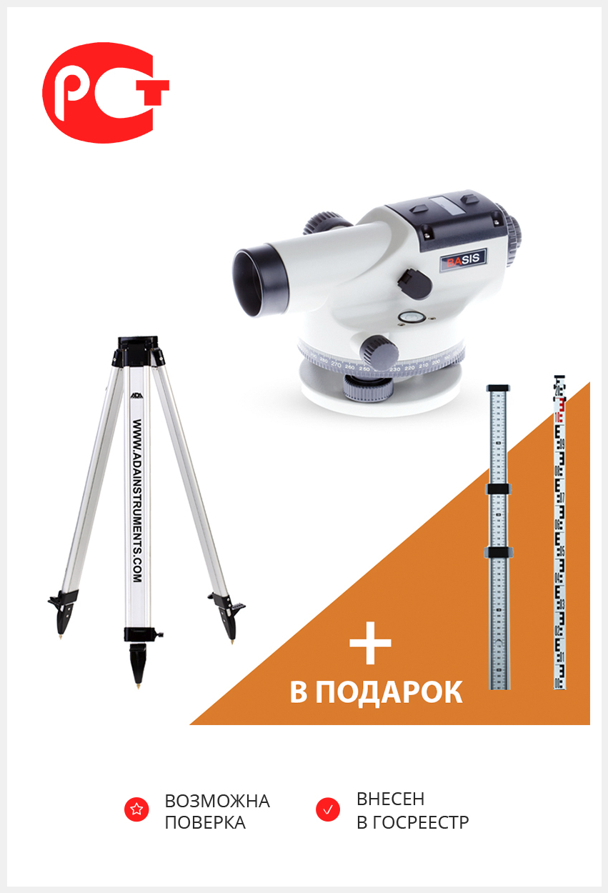 Оптический нивелир ADA BASIS+Light S