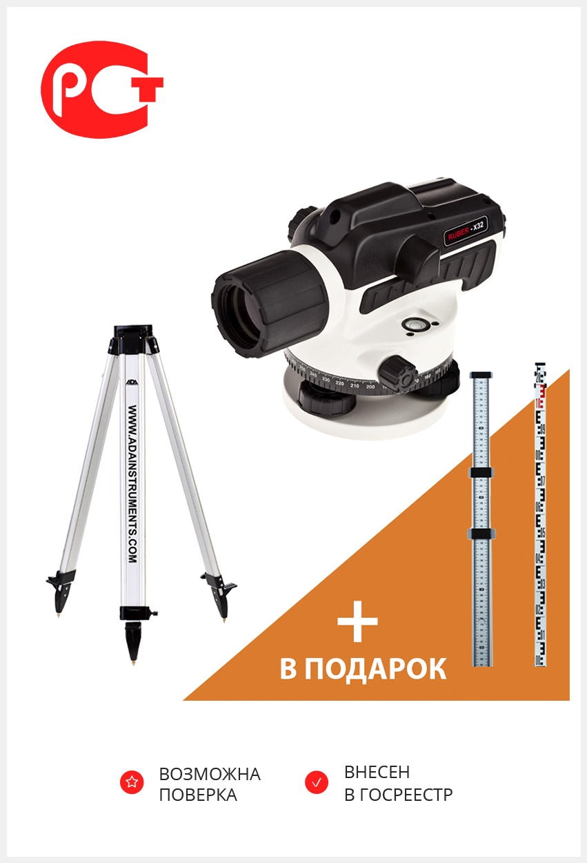 Оптический нивелир ADA RUBER-X32+Light S